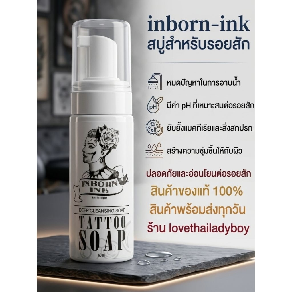 พร้อมส่งทุกวัน สบู่สำหรับรอยสัก inbornink ใช้ได้ทันทีหลังสักเสร็จ หมดปัญหาในการอาบน้ำ มีค่า pH ที่เหมาะสมต่อรอยสัก