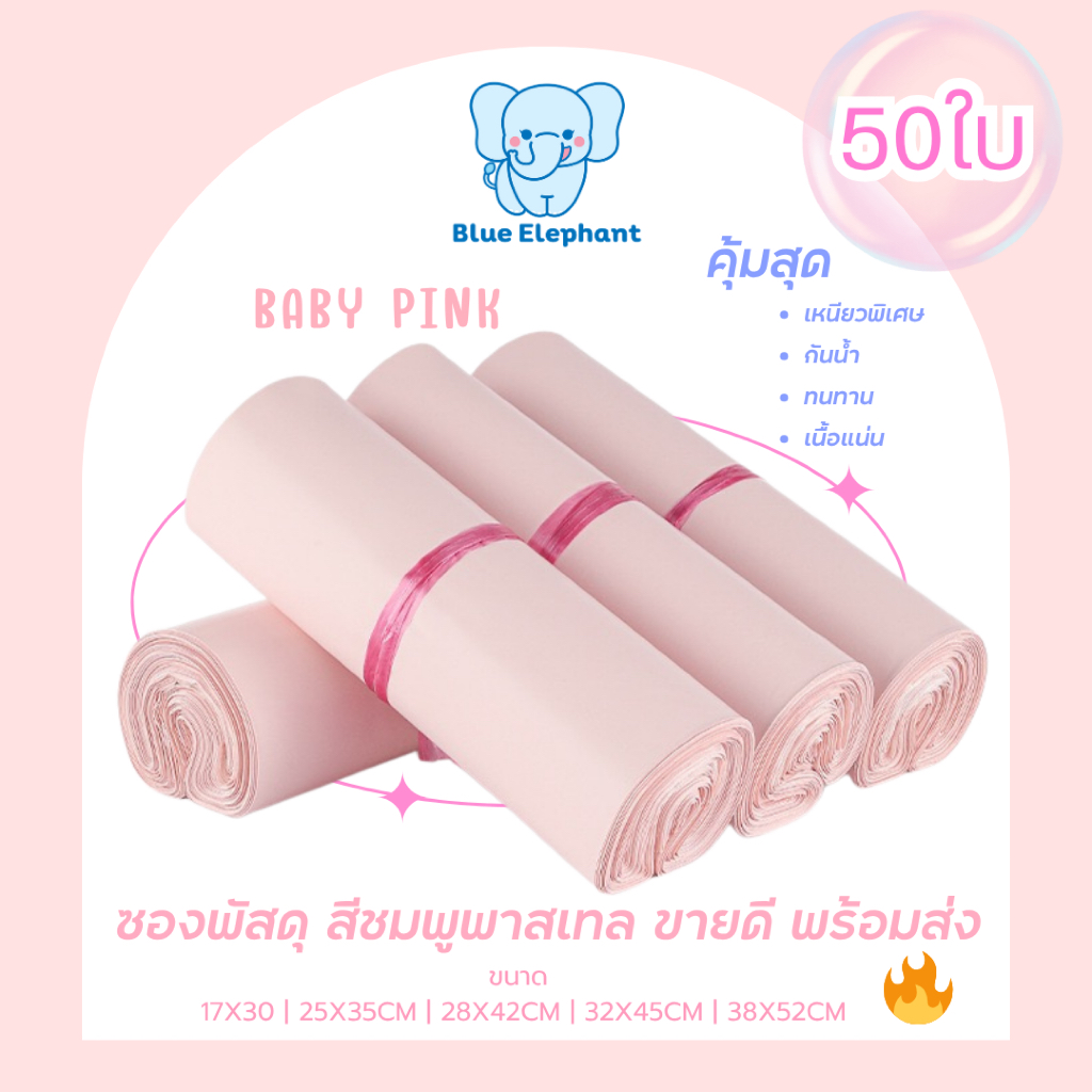 Blue Elephant ซองพัสดุ สีชมพูพาสเทล (50ใบ) กันน้ำ ซองหนา เหนียว ใช้งานสะดวก