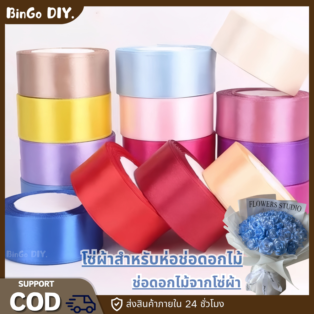 ริบบิ้นซาติน กว้าง 4 ซม/2 ซม. ยาว 23 ม. (25 หลา) ผิวเงาหรู สำหรับตกแต่ง งานแต่ง งานดอกไม้