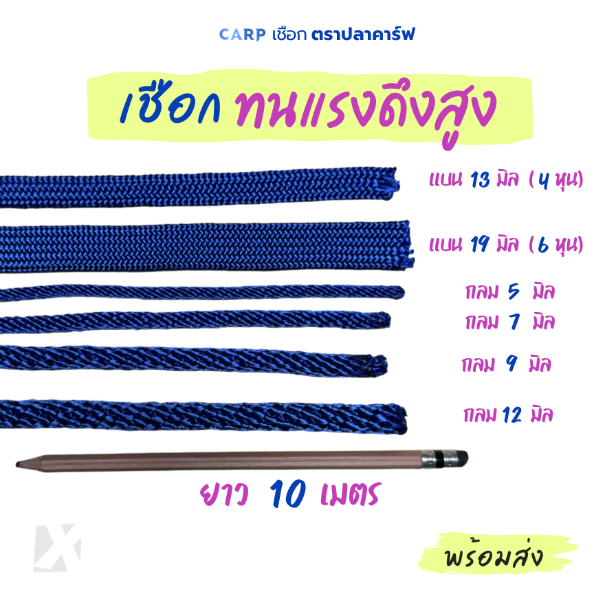 (10 เมตร) เชือกทนแรงดึงสูง 5 - 19 มิล เส้นกลม แบน รัดมัดของผูกเปลท้ายรถ High Tenacity Utility Rope