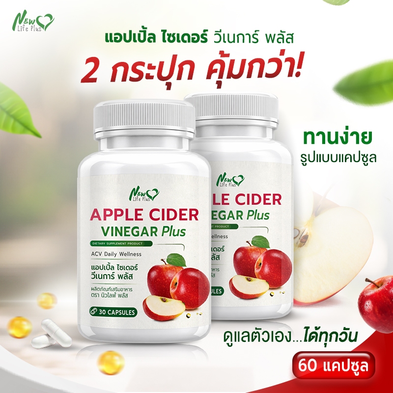 🚛 ส่งฟรี 🔥 (ซื้อคู่=60แคปซูล) Apple Cider Vinegar Plus+ แอปเปิ้ล ไซเดอร์ ลดการทานจุกจิก ขับโซเดียม ปรับสมดุลระบบขับถ่าย