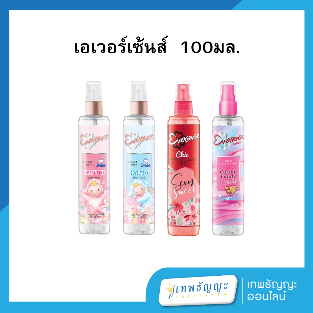 น้ำหอมเอเวอร์เซ้นส์ 100 มล.
