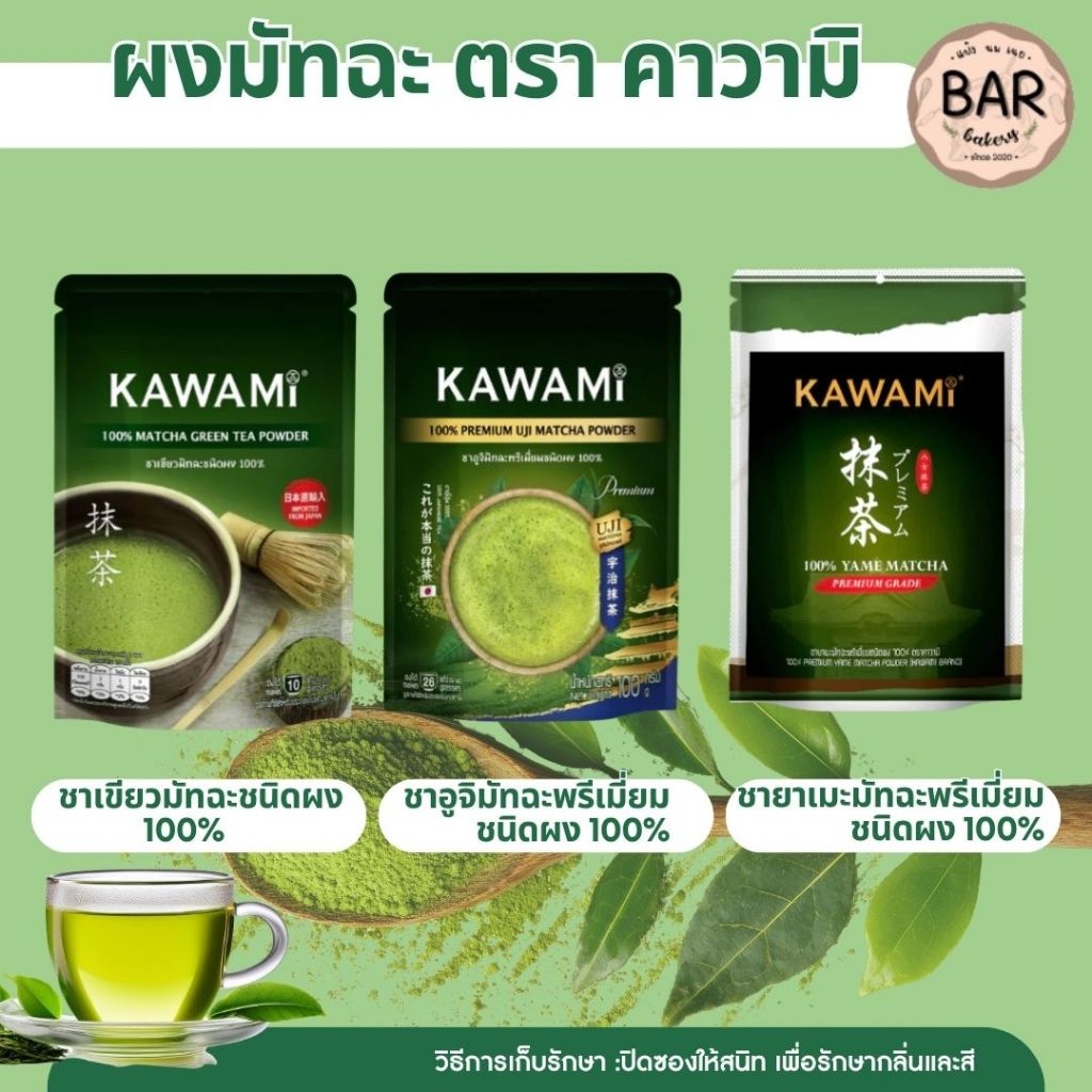 ชาเขียวมัทฉะ✨🍵ผงชาเขียว คาวามิมัทฉะ Kawami Matcha ขนาด 100 g. และ 40 g. ญี่ปุ่น (KAWAMI) อูจิมัทฉะแท