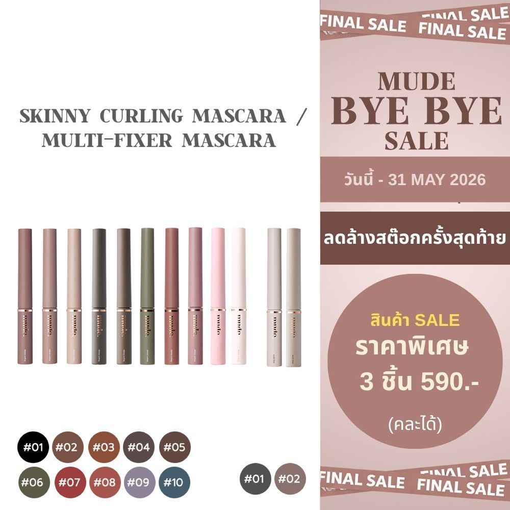 [ตะกร้า SALE อ่านก่อนสั่ง] MUDE INSPIRE SKINNY CURLING /MULTI-FIXER MASCARA 3 G. (มาสคาร่า กันน้ำ เครื่องสำอางค์)