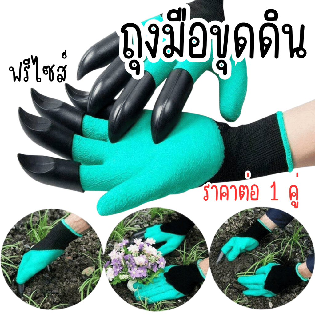 ถุงมือพรวนดิน ขุดดิน พรวนดิน ทำสวน พร้อมเล็บขุด ถุงมือยาง คุณภาพดี แข็งแรง ดิน ปลูก ต้นไม้