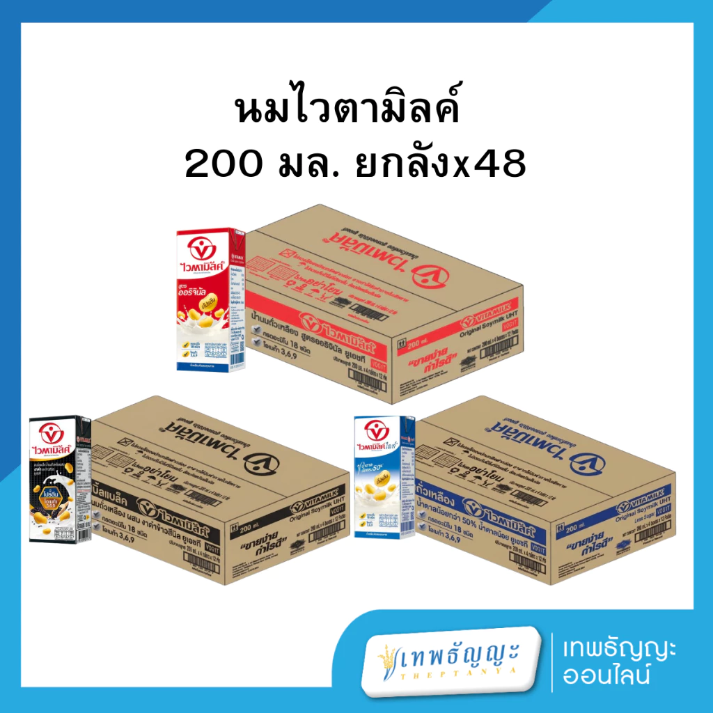 นมไวตามิลค์ 200 มล. ยกลังx48