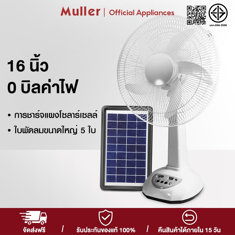 Muller พัดลมโซล่าเซลล์12- 14-16 นิ้ว พัดลมพกพา แบตเตอรี่ในตัว เสียงเบา ลมแรง หมุนเวียนอากาศทั่วห้อง