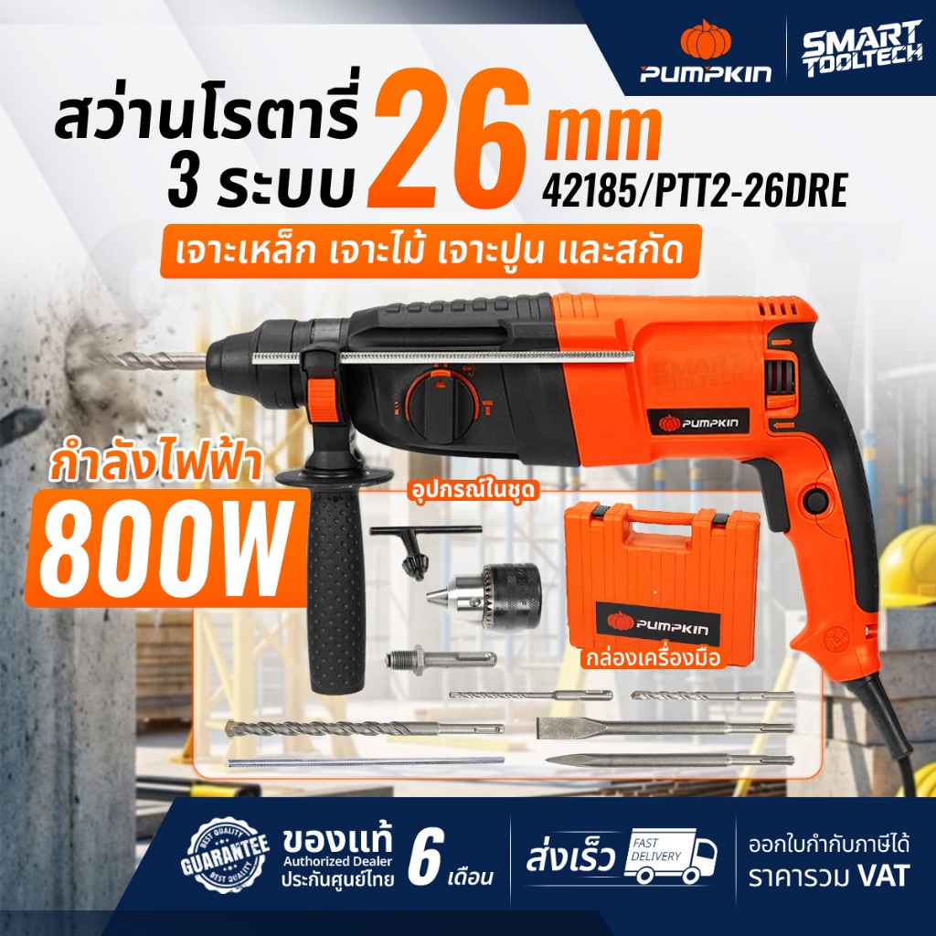 🔥ส่งด่วน ประกันศูนย์🔥 สว่านโรตารี่ 3 ระบบ PUMPKIN 50324 / 50322 แย็กไฟฟ้า สกัดไฟฟ้า สว่านเจาะปูน