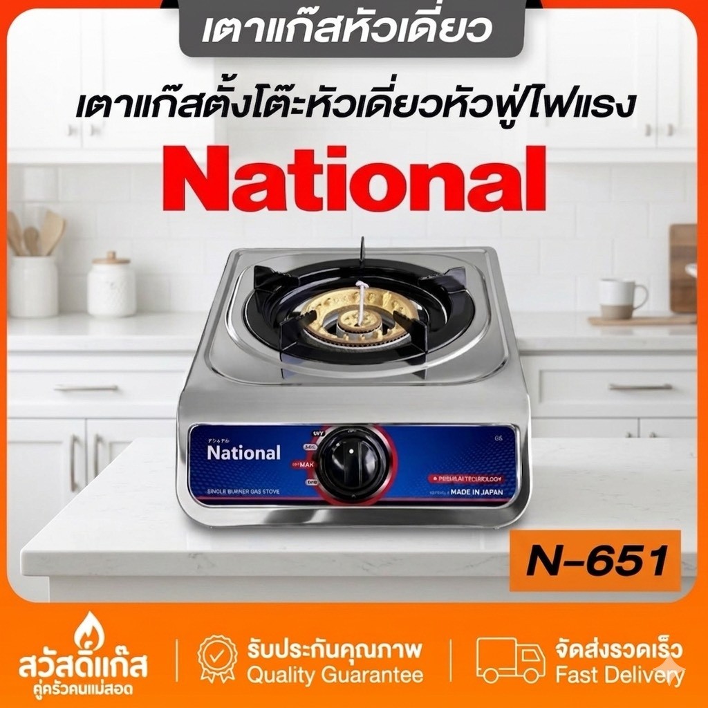 [เตาแก๊สหัวเดียว] สแตนเลสหนา ประหยัดแก๊ส National ของเเท้ ทนทานไร้สนิม สแตนเลส 304 ไฟแรงประหยัดแก๊ส