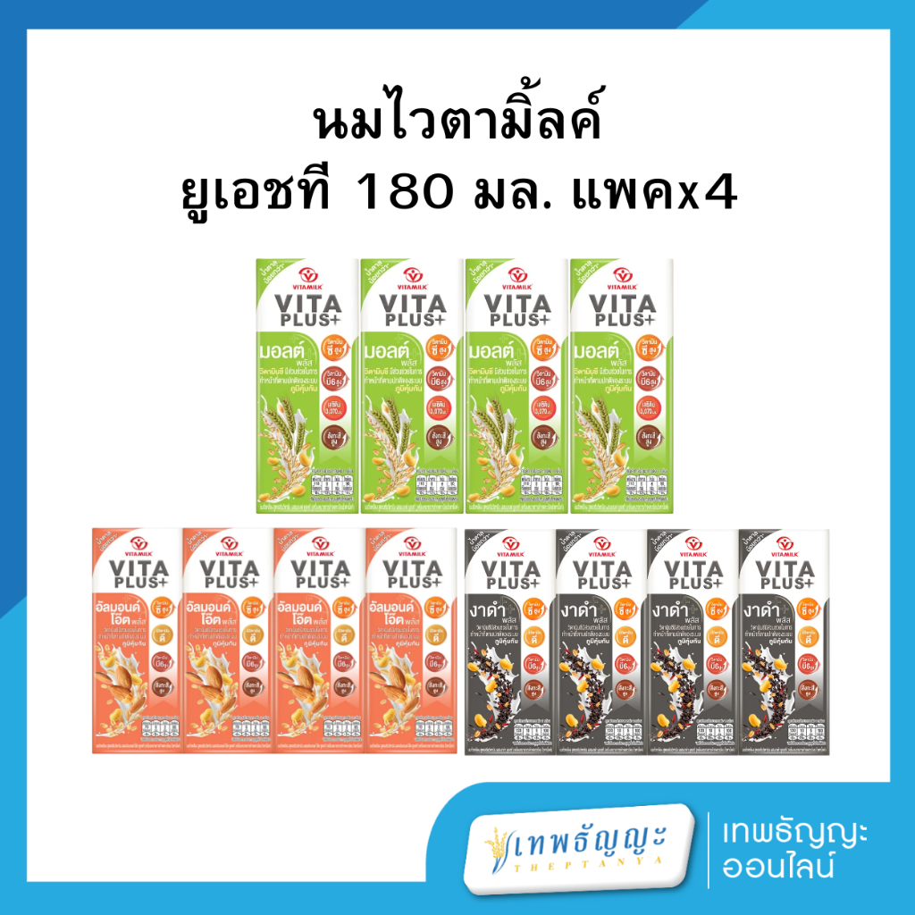 นมไวตามิ้ลค์ ยูเอชที 180 มล. แพคx4