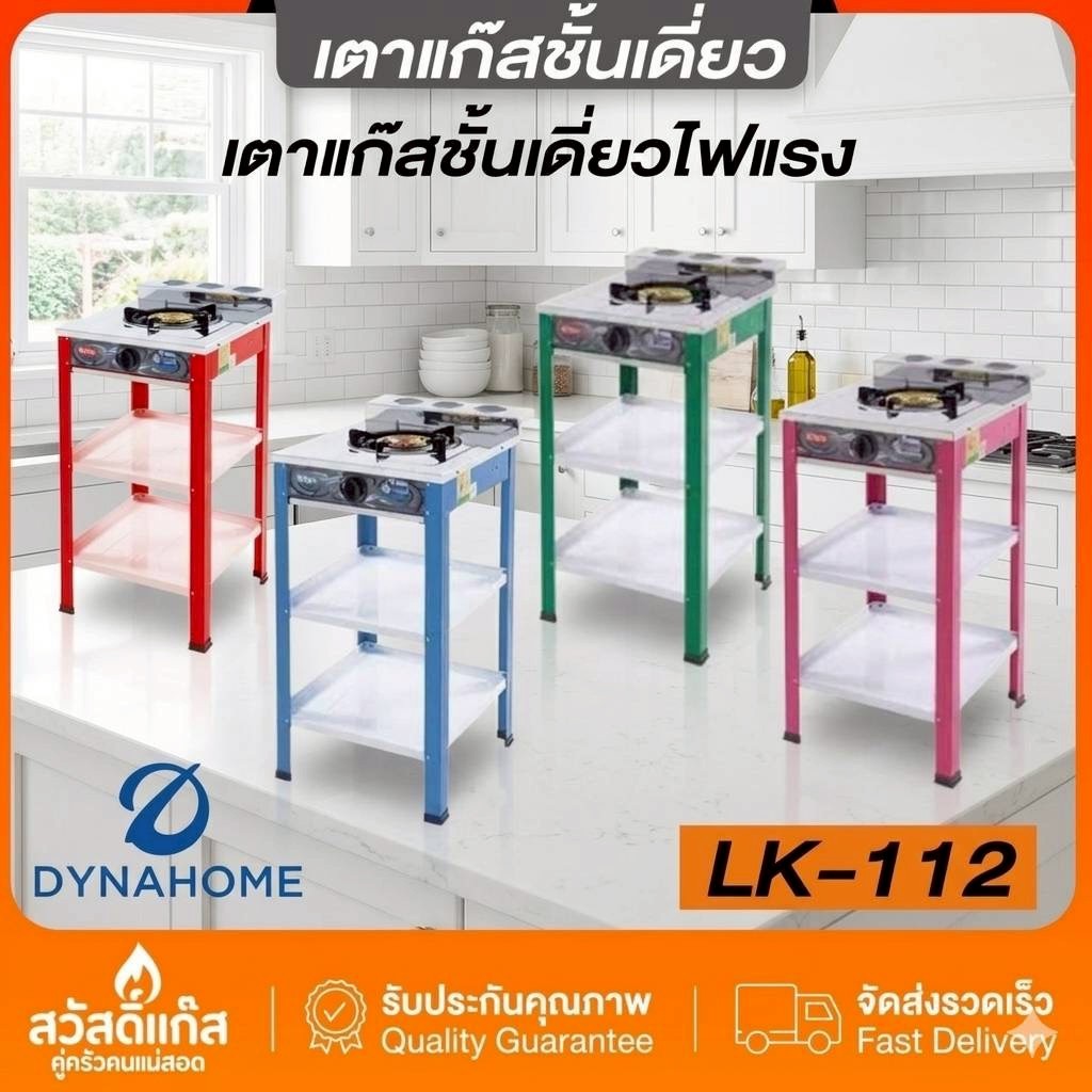 [ส่งไว]เตาแก๊สตั้งพื้น DYNAHOME LK-112 มีชั้นวางของและช่องใส่เครื่องปรุง 4 ช่อง ของเเท้