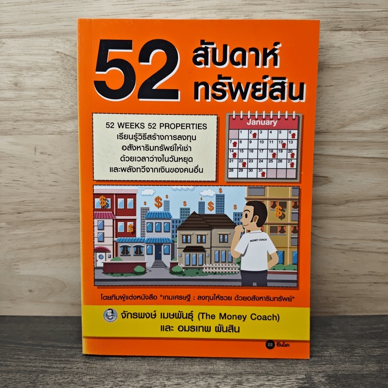 ⭐52 สัปดาห์ 52 ทรัพย์สิน - จักรพงษ์ เมษพันธุ์, อมรเทพ ผันสิน 🏷️1148222