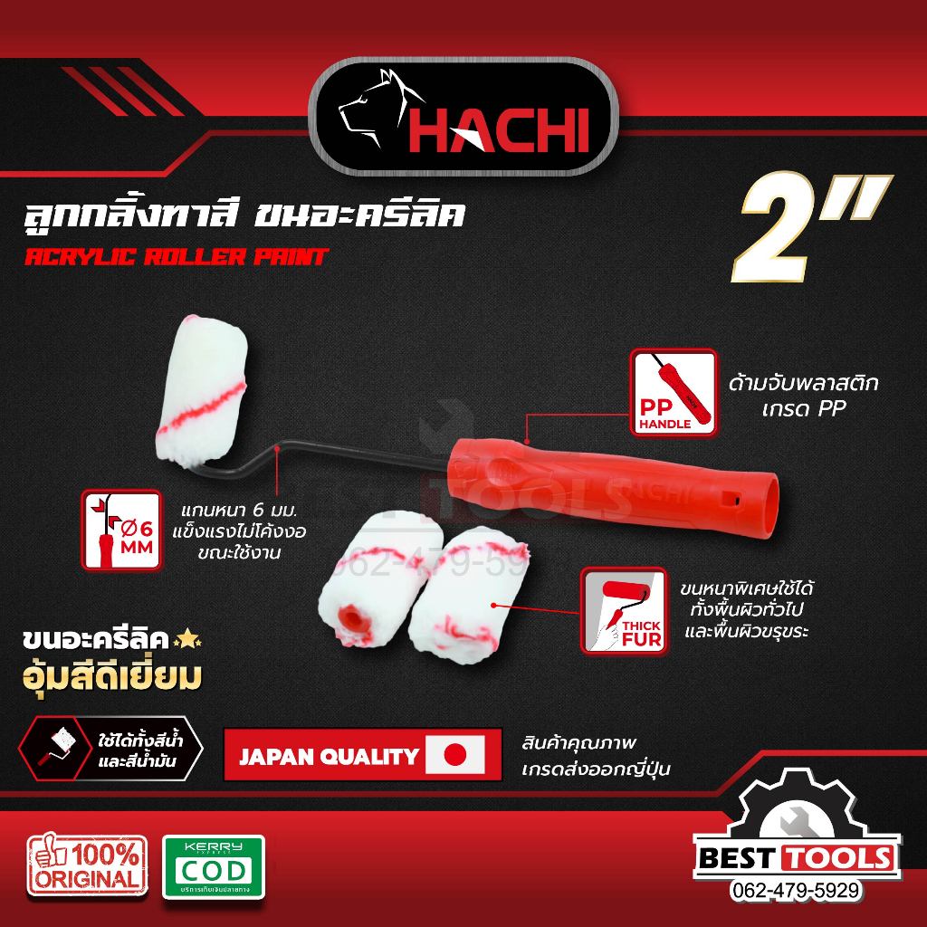 ลูกกลิ้งทาสีขนอะคริลิค 2 นิ้ว HACHI / อะไหล่ลูกกลิ้งทาสีขนอะคริลิค 2 นิ้ว HACHI
