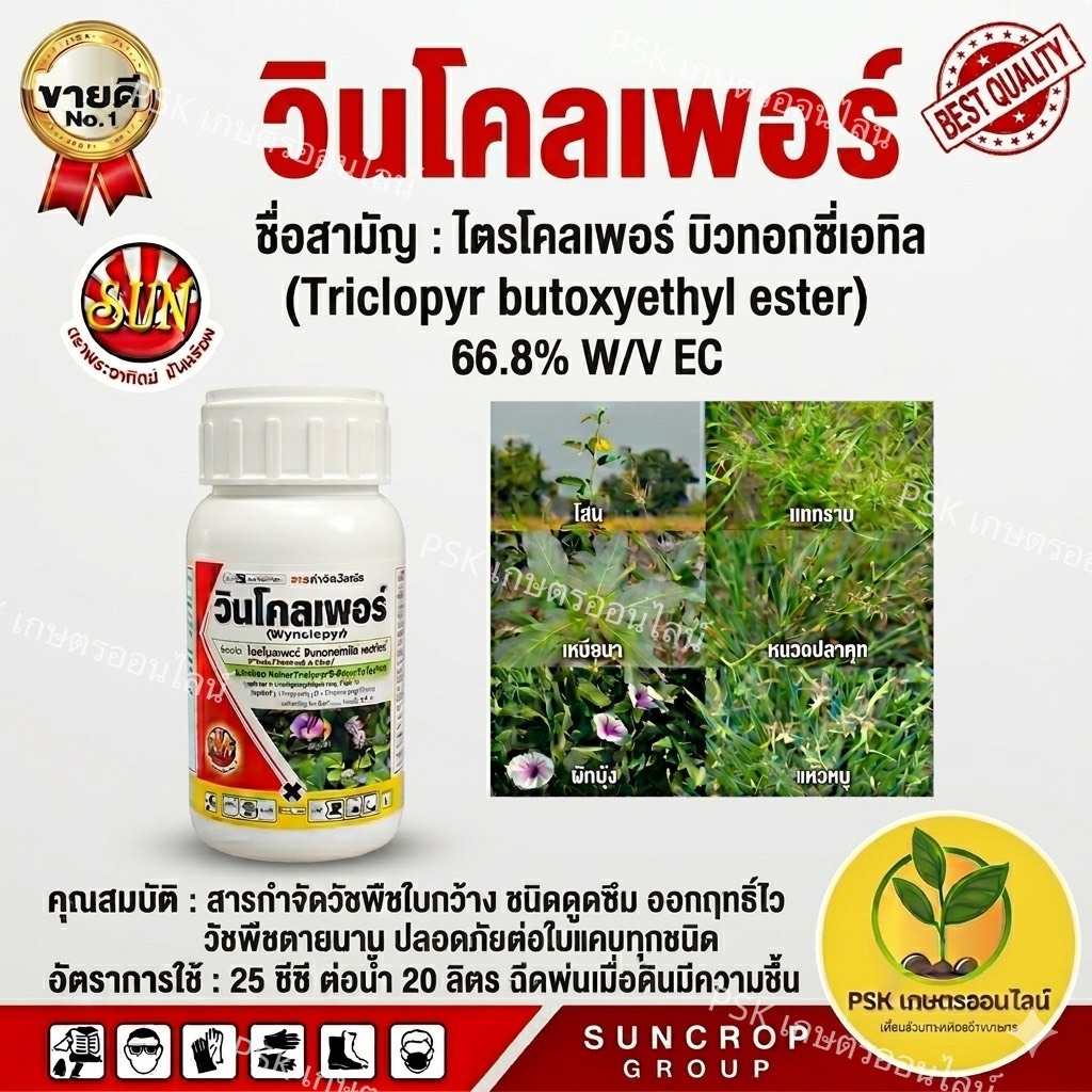 วินโคลเพอร์ ไตรโคลเพอร์ ขนาด 250 ซีซี กำจัดหญ้าใบกว้าง ไมยราบ ไตโคเพอร์ ยาฆ่าตอ ยาฆ่าตอต้นไม้ กำจัดตอไม้