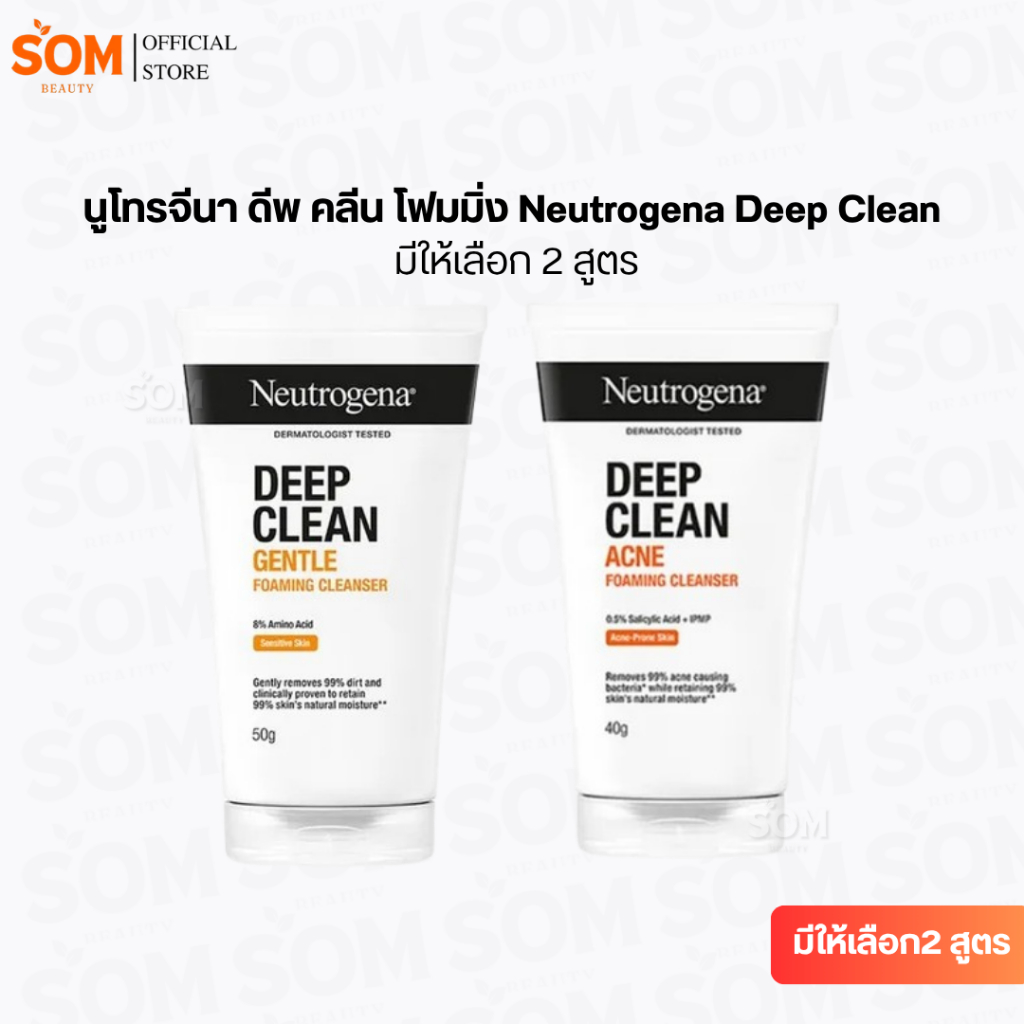 นูโทรจีนา ดีพ คลีน โฟมมิ่ง Neutrogena Deep Clean (มีให้เลือก 2 สูตร)