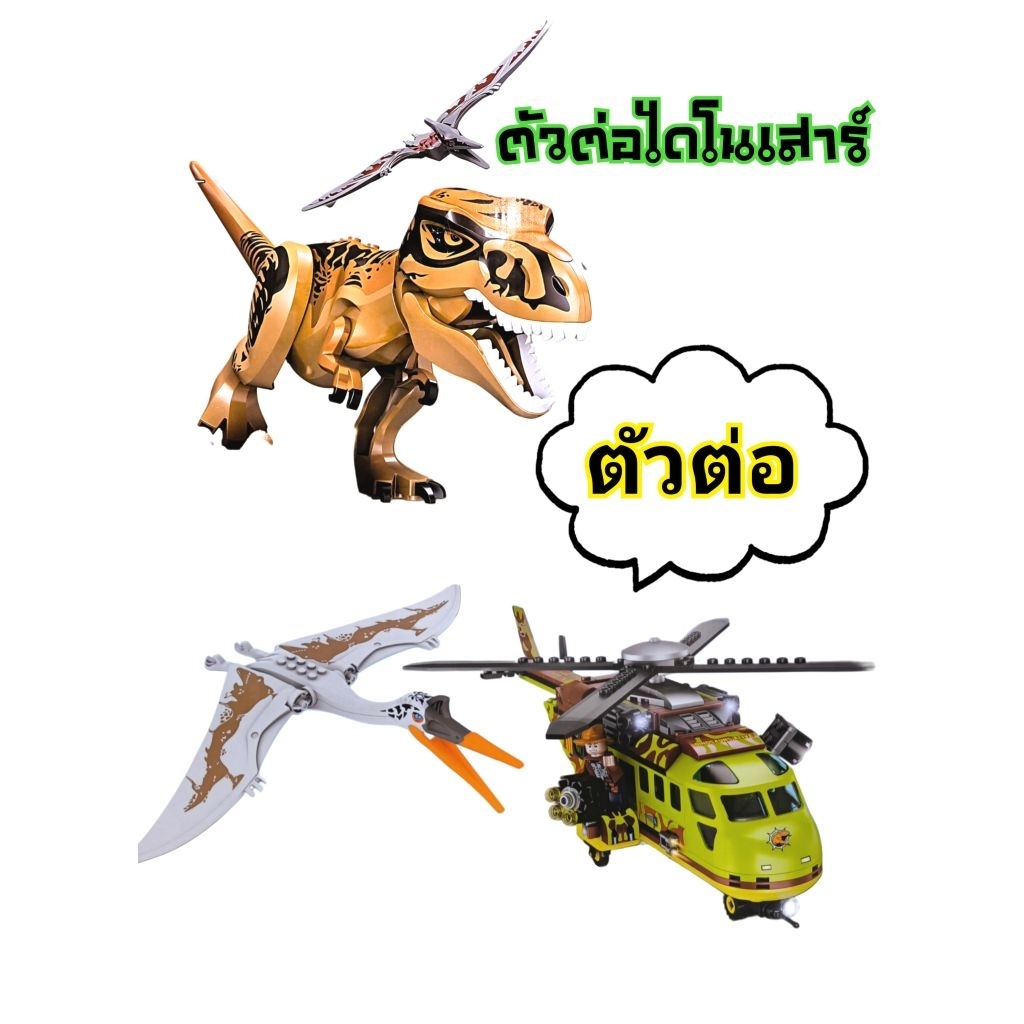 ตัวต่อไดโนเสาร์ ❤️New❤️มีหลายแบบให้สะสม🧨สินค้าจะตรงตามรูปอาจจะคนละยี่ห้อ📌📌🧨
