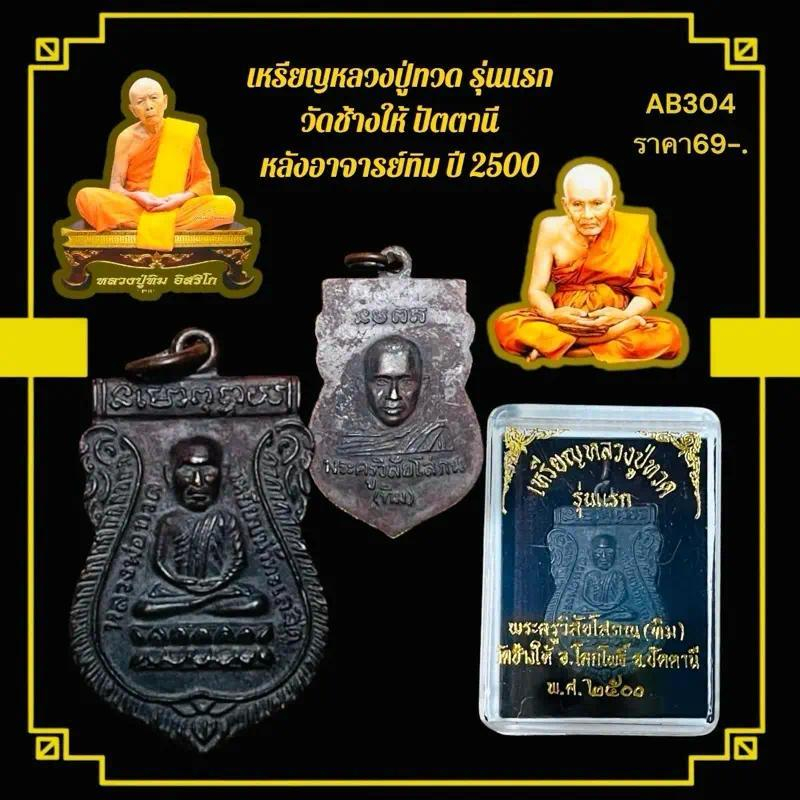 เหรียญหลวงปู่ทวด รุ่นแรก  วัดช้างให้ ปัตตานี  หลังอาจารย์ทิม ปี 2500