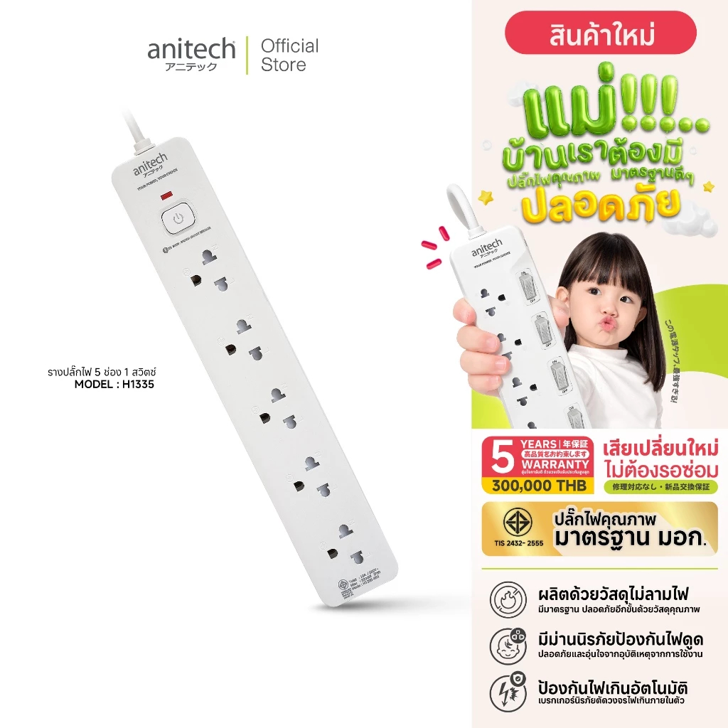 Anitech ปลั๊กไฟ 5 ช่อง 1 สวิตช์ รุ่น H1335-WHสายไฟคุณภาพยาว 3 เมตร กำลังไฟ 2200W