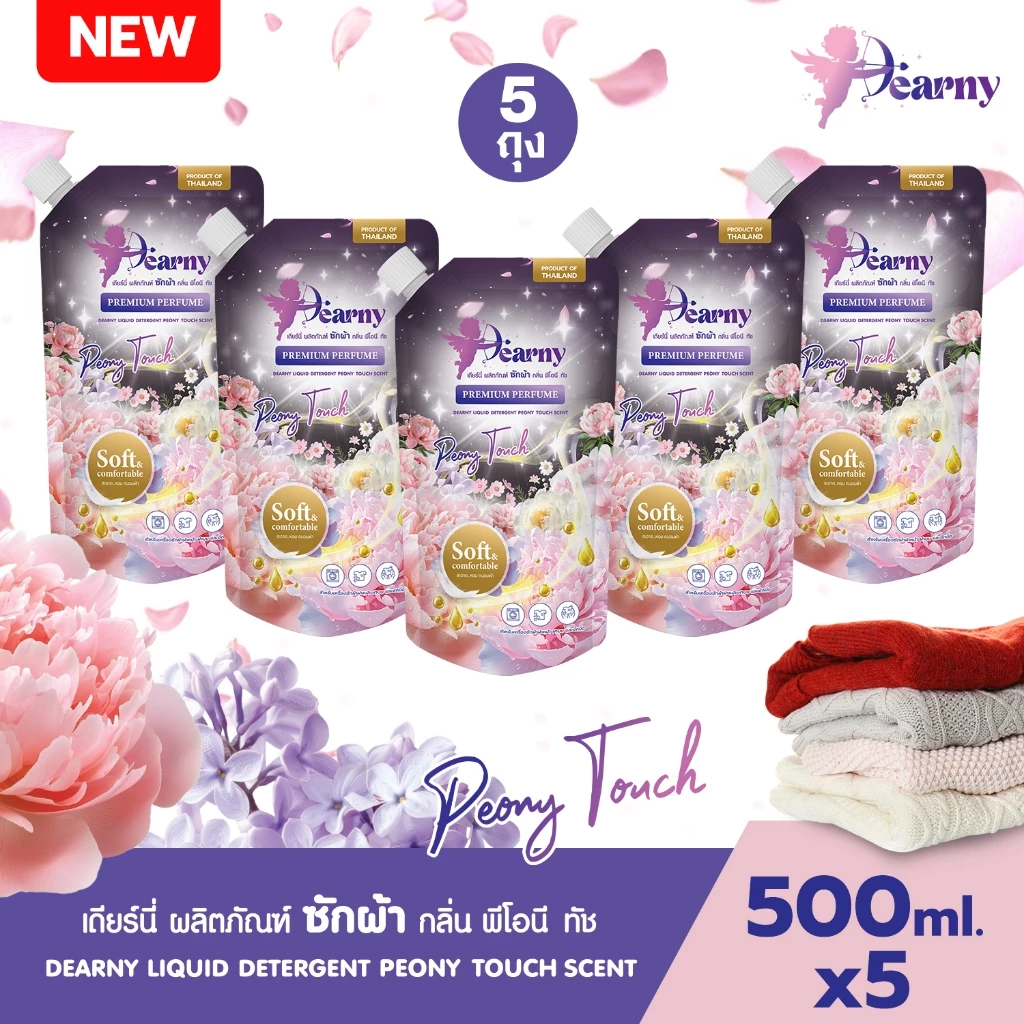 [ 5ถุง ] Dearny น้ำยาซักผ้าเดียร์นี่ แบบซอง กลิ่น พีโอนี ทัช 500มล.X5 กลิ่นหอมดอกไม้ สดชื่นติดผ้า