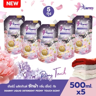 [ 5ถุง ] Dearny น้ำยาซักผ้าเดียร์นี่ แบบซอง กลิ่น พีโอนี ทัช 500มล.X5 กลิ่นหอมดอกไม้ สดชื่นติดผ้า