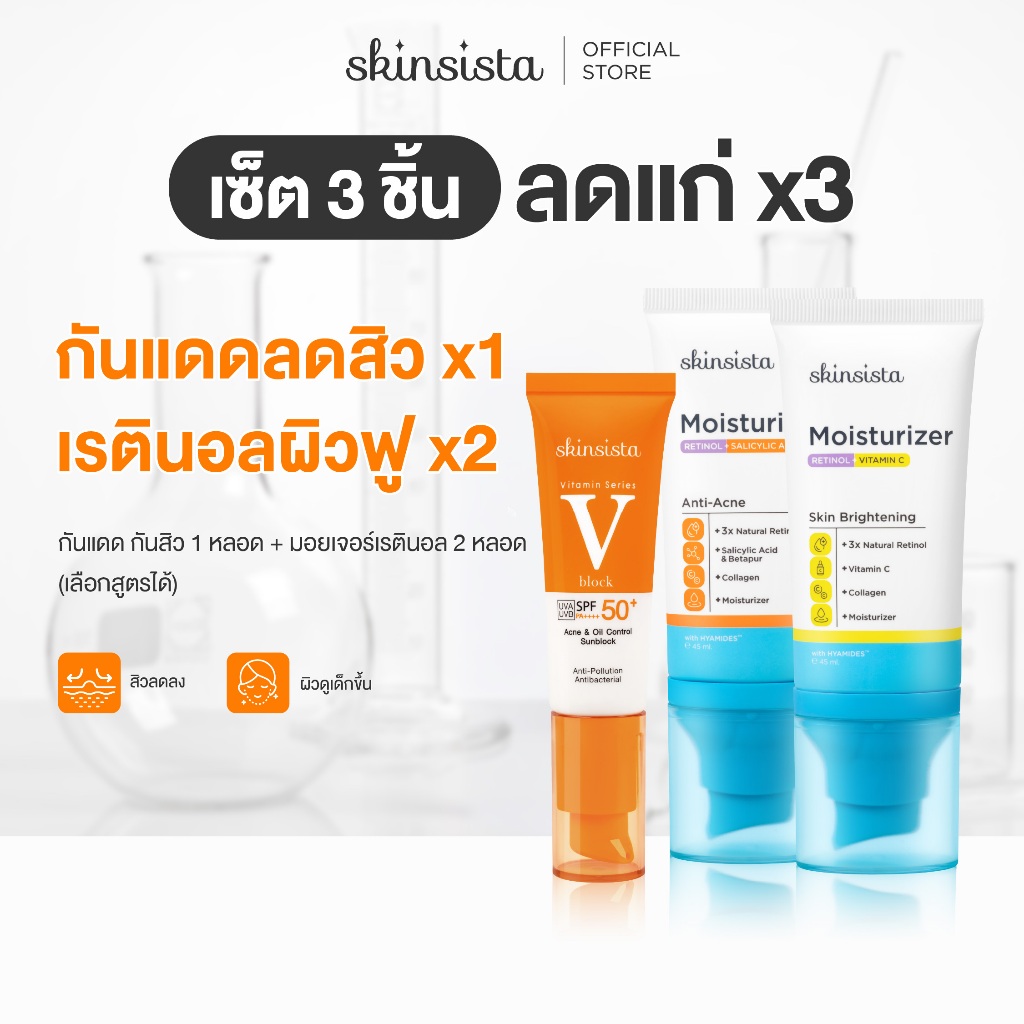 [เซตสุดคุ้ม] Skinsista เรตินอล ที่ไม่แพ้ 45ml x2 + ครีมกันแดด กันสิว V Block 30ml x1