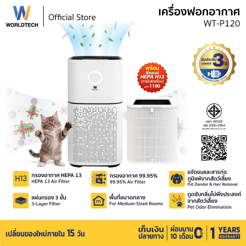 Worldtech เครื่องฟอกอากาศ PM2.5 HEPA13 Air Purifier รุ่น WT-P120