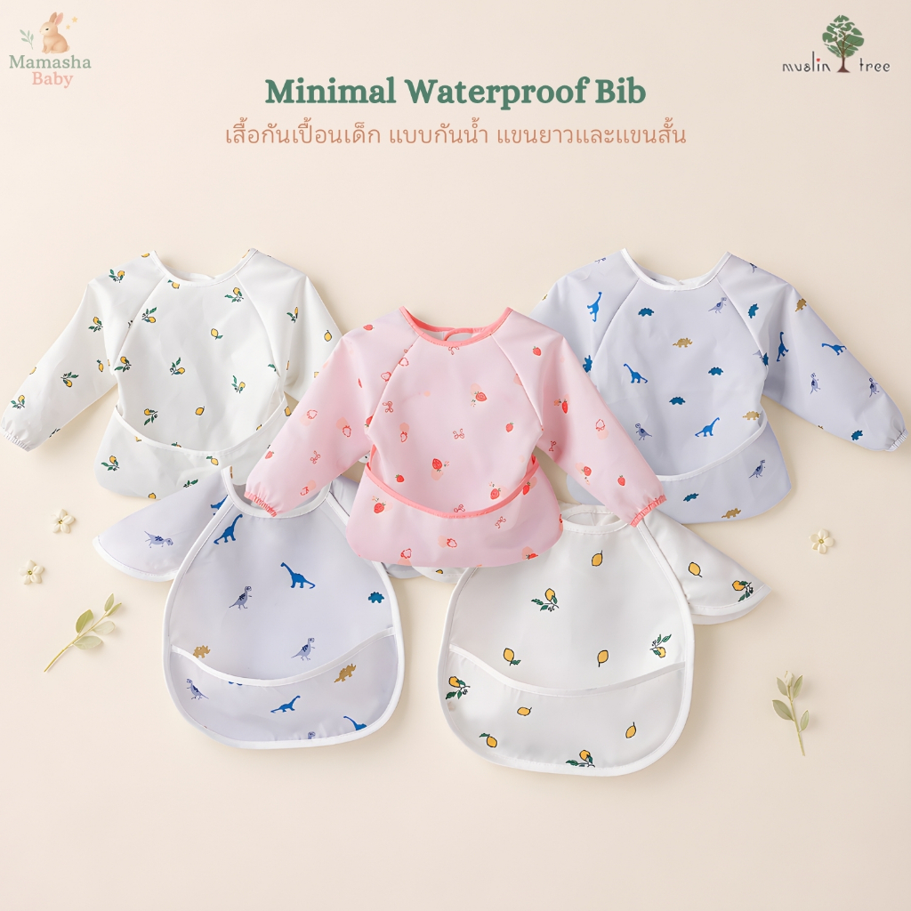 Muslin Tree เสื้อกันเปื้อนเด็ก แบบกันน้ำ แขนยาวและแขนสั้น รุ่น Minimal Waterproof Bib พร้อมกระเป๋ารับเศษอาหาร