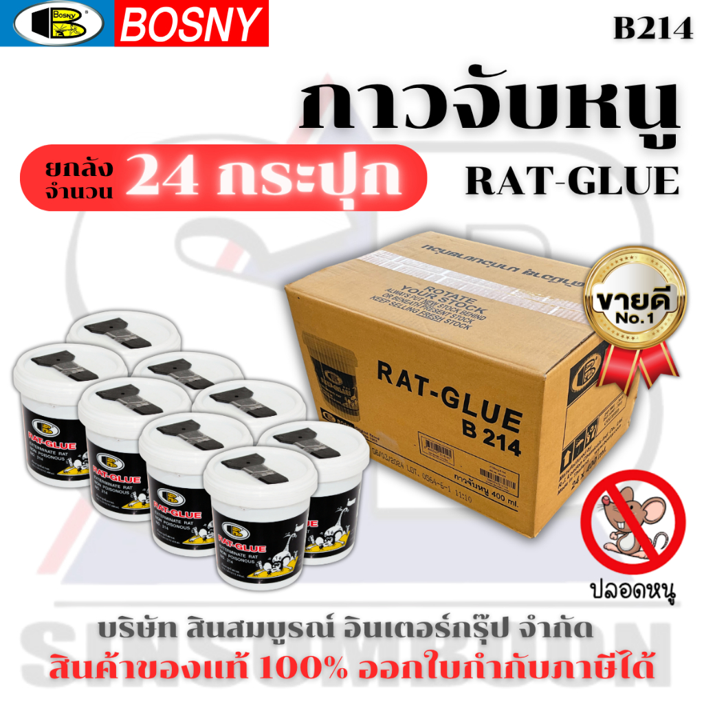**(ยกลัง 24 กระปุก)** กาวจับหนู กาวดักหนู บอสนี่ BOSNY B214 SB+