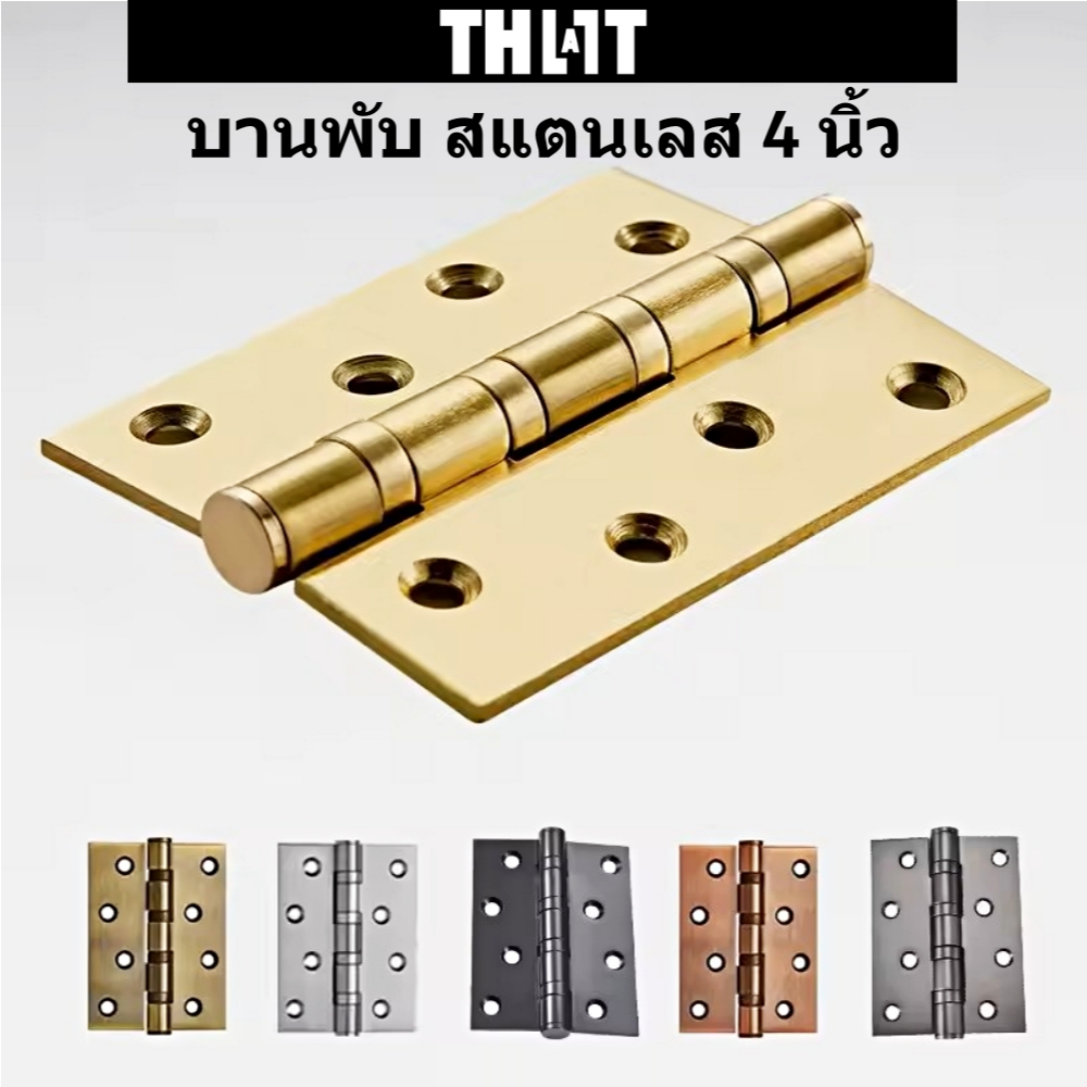 บานพับ บานพับสแตนเลส บานพับเหล็ก ขนาด 4 x 3 นิ้ว บานพับประตู บานพับหน้าต่าง บานพับแหวนลูกปืน ราคาต่อชิ้น แถมสกรู