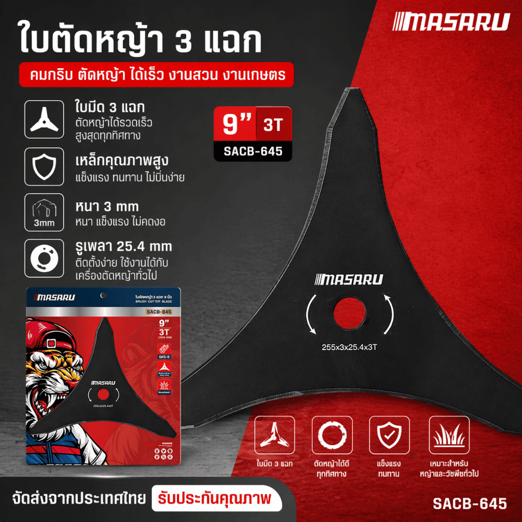 ใบมีดตัดหญ้า 3 แฉก MASARU ใบตัดหญ้า SACB-645 ใบตัดหญ้า 3 แฉก หนา 3 mm