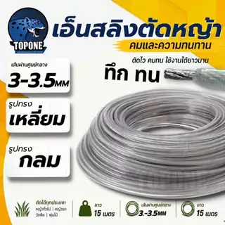เอ็นตัดหญ้า เอ็นสลิงตัดหญ้า เอ็นตัดหญ้าไส้สลิง เอ็นตัดหญ้า สายเอ็นตัดหญ้าลวดสลิง 3.0 / 3.5 มม ยาว 15 เมตร