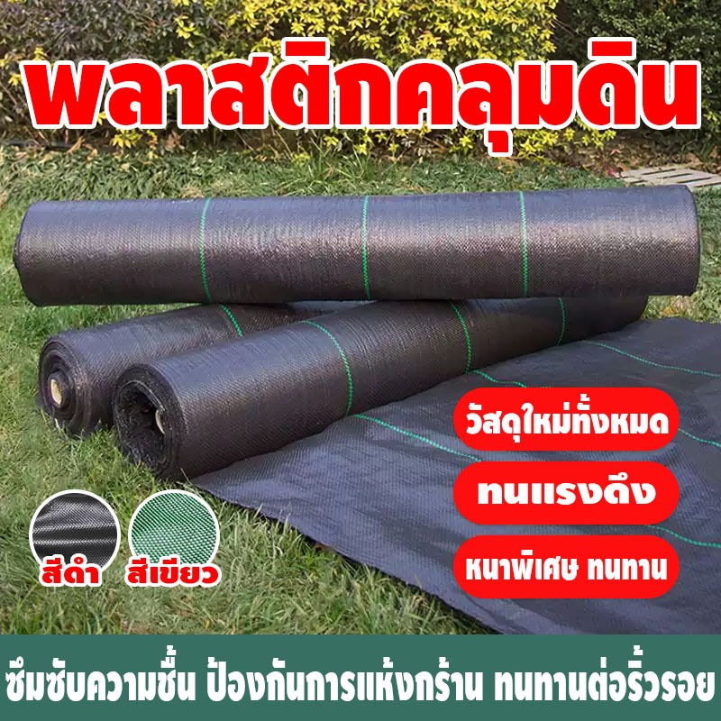 ผ้าคลุมดิน(เกรด A) คลุมดิน ผ้าคลุมหญ้า พลาสติกคลุมวัชพืช พราสติกคลุมดิน ผ้าคลุมวัชพืช น้ำซึมผ่านได้ คลุมวัชพืช 50/100m