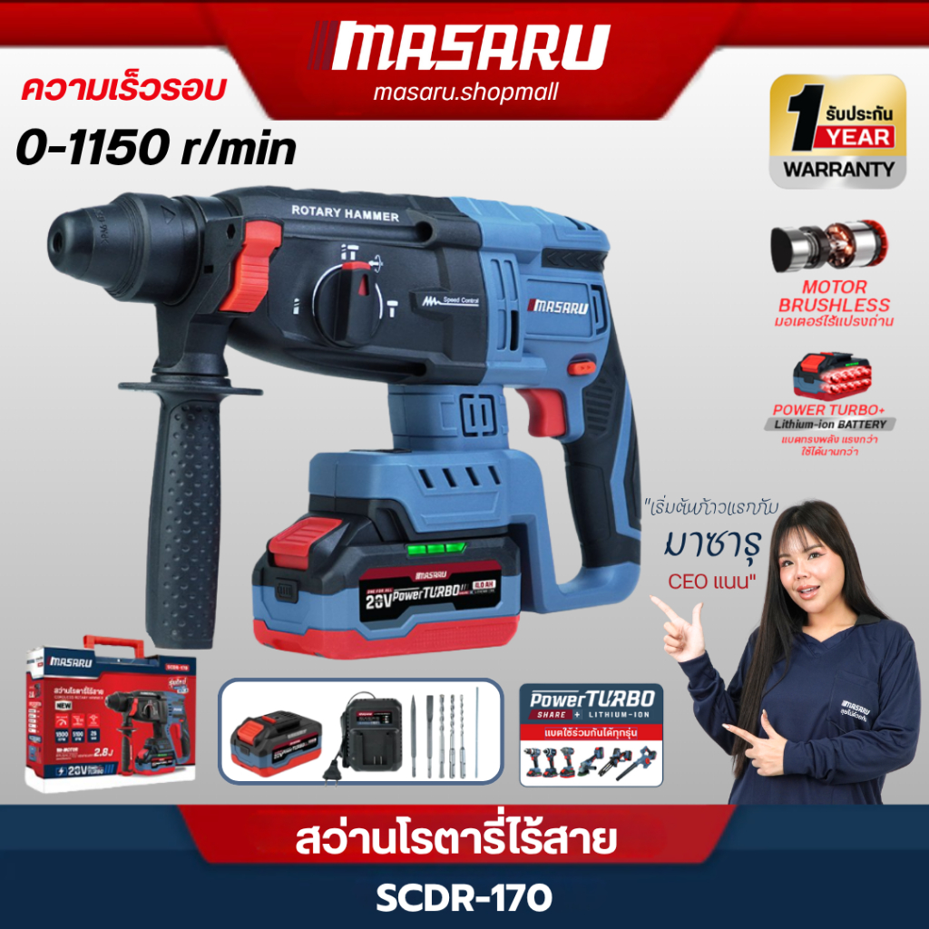 MASARU SCDR-170 สว่านโรตารี่ไร้สาย 20V รุ่นใหม่อัพเกรด 2.8J เจาะสกัดคอนกรีต แถมดอกเจาะ+ดอกสกัด