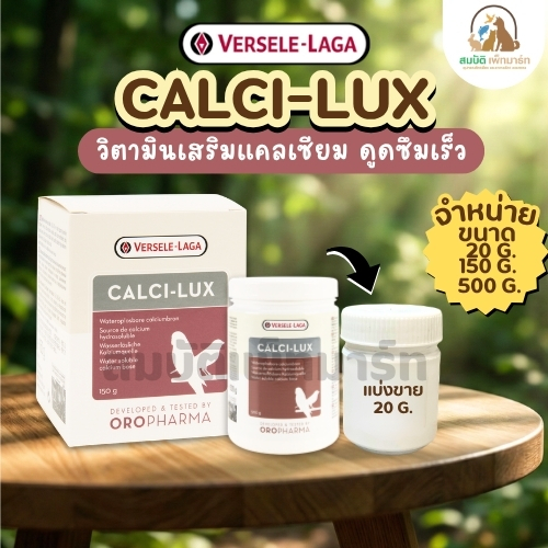 Calci Lux (150-500 g.) แคลเซียมนกแก้วทุกสายพันธุ์