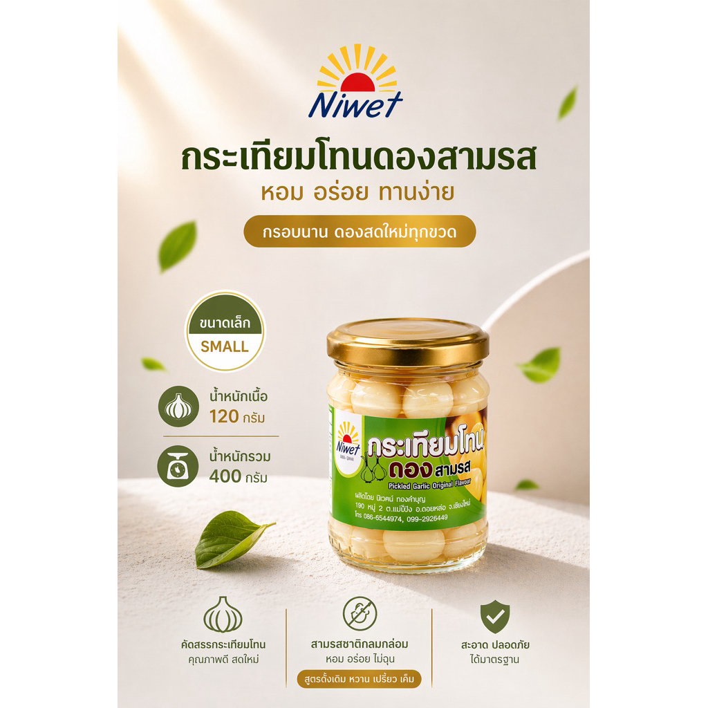 [GS]กระเทียมโทนดองสามรส 400 กรัม (น้ำหนักเนื้อ 120 กรัม) ไร้สารฟอกขาว