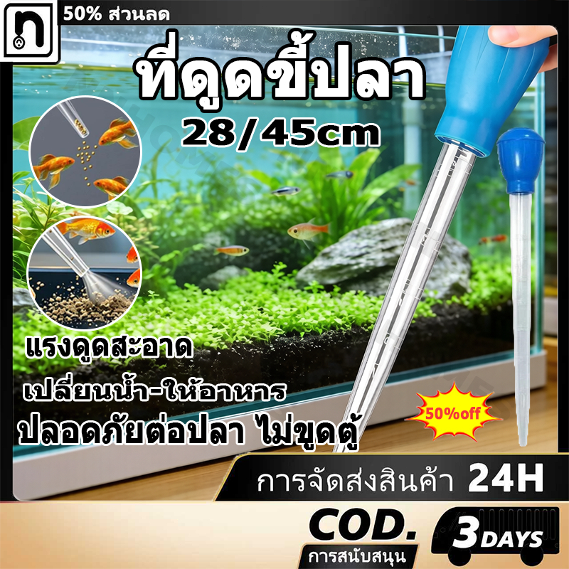 ที่ดูดสิ่งสกปรกทําความสะอาดตู้ปลา อุปกรณ์ดูดอุจจาระตู้ปลาใช้สำหรับดูดอุจจาระ วัดและเปลี่ยนน้ำ28/45cm