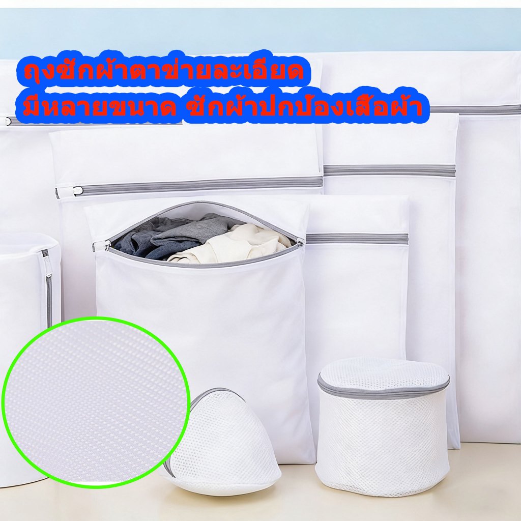 Hatix ถุงซักผ้าตาข่ายหลายขนาด สองทรงสี่เหลี่ยมกลมรี ใส่ซักชุดชั้นใน รักษาสภาพผ้าใหม่