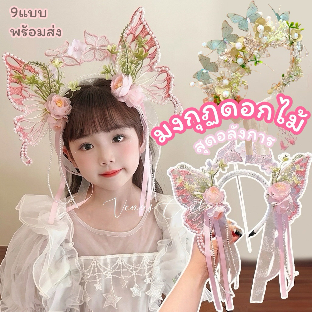 [พร้อมส่งทันที] มงกุฎดอกไม้ มงกุฎนางฟ้า มงกุฎเจ้าหญิง มงกุฎวันปัจฉิม ดอกไม้ประดับผม