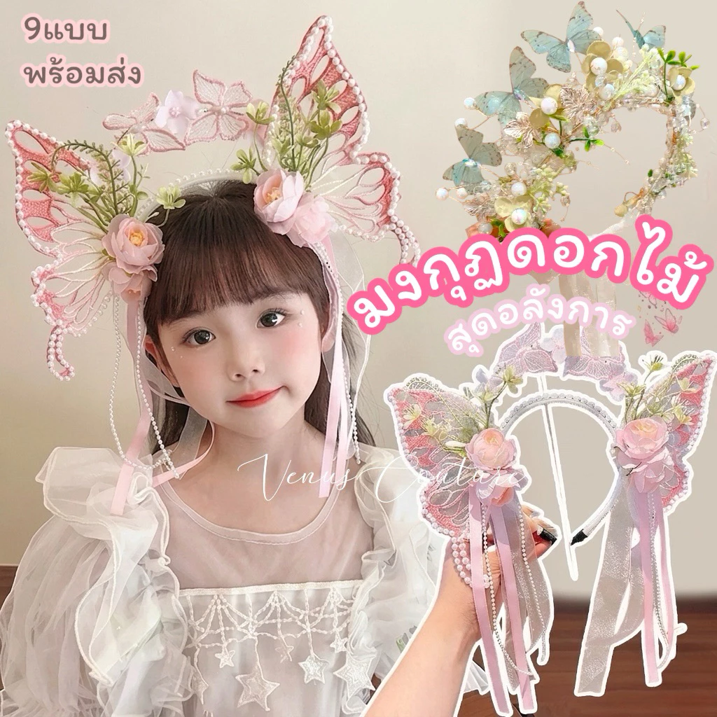 [พร้อมส่งทันที] มงกุฎดอกไม้ มงกุฎนางฟ้า มงกุฎเจ้าหญิง มงกุฎวันปัจฉิม ดอกไม้ประดับผม