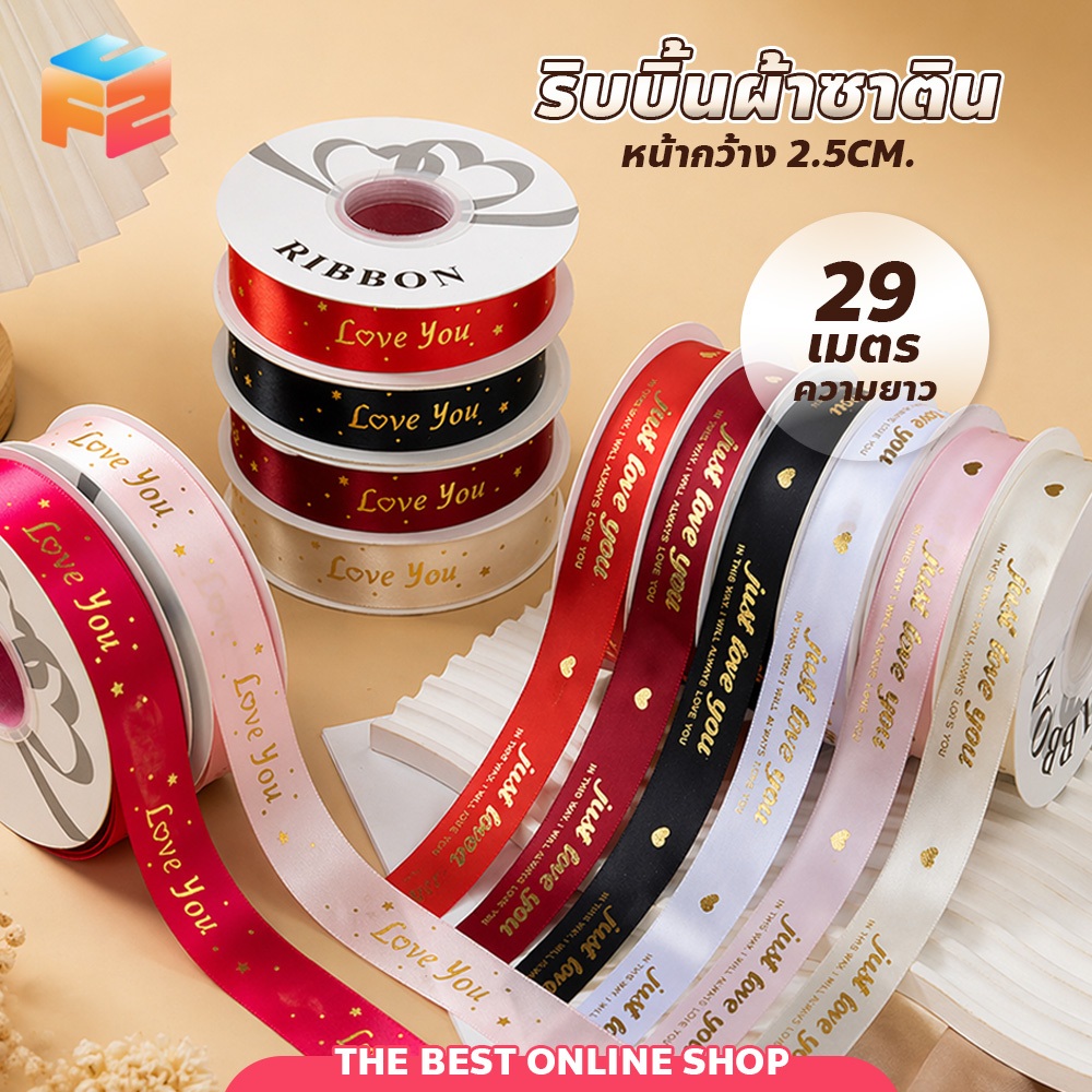 ริ้บบิ้นผ้า ลาย just love you , love you ขนาดกว้าง 2.5 cm. ยาว 29 m. ผ้ายืดหยุ่น ไม่ขาดง่าย