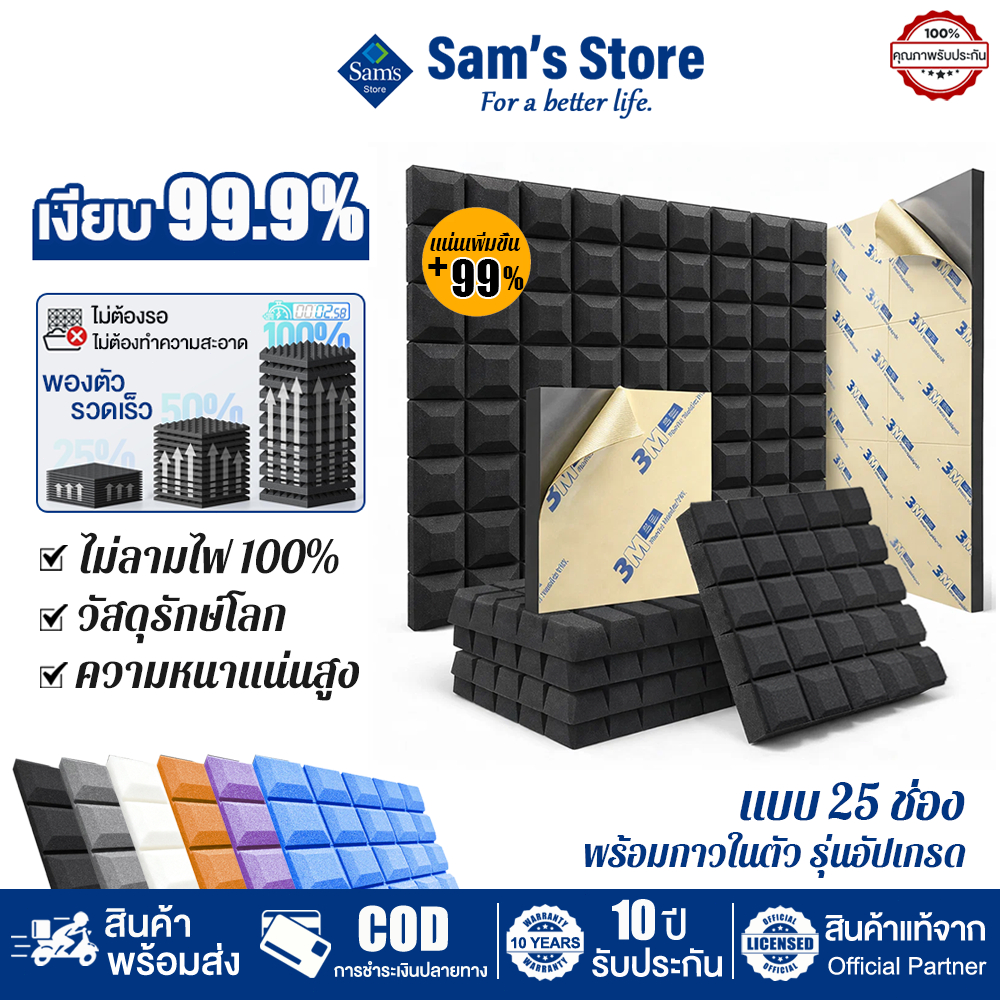 Sam's (1 แผ่น/ขนาดใหญ่) แผ่นซับเสียง ฟองน้ำซับเสียง 50*50*5CM ความหนาแน่นสูง ที่เก็บเสียงห้อง