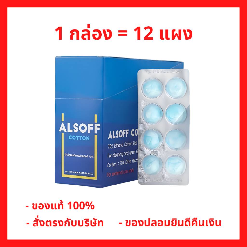 ยกกล่อง!! Alsoff Alcohol Cotton Ball สำลีชุบแอลกอฮอล์ เสือดาว กล่องน้ำเงิน 96 ก้อน (1 กล่อง  = 12 แผง) (P-6934)