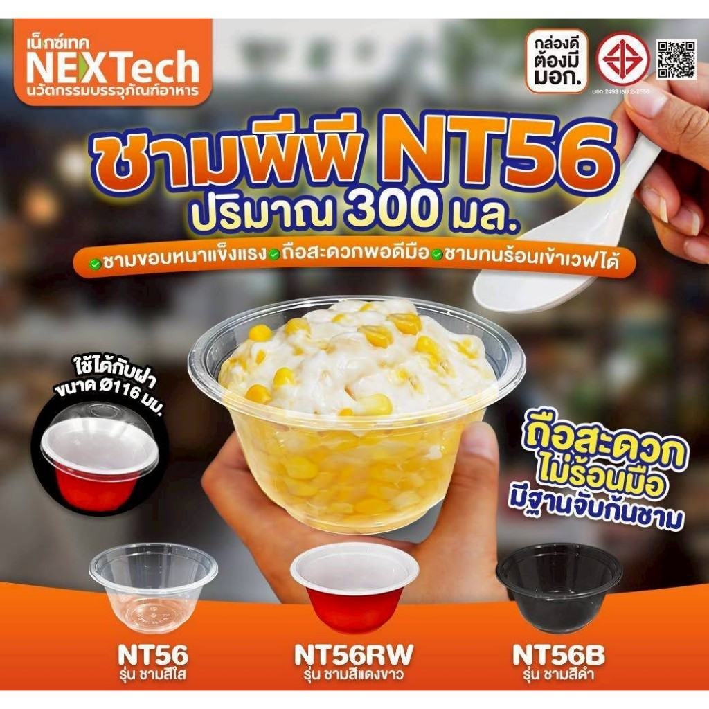 ชามอาหารPP NT- 56  NEXTECH จำนวน 2000ใบ/ลัง