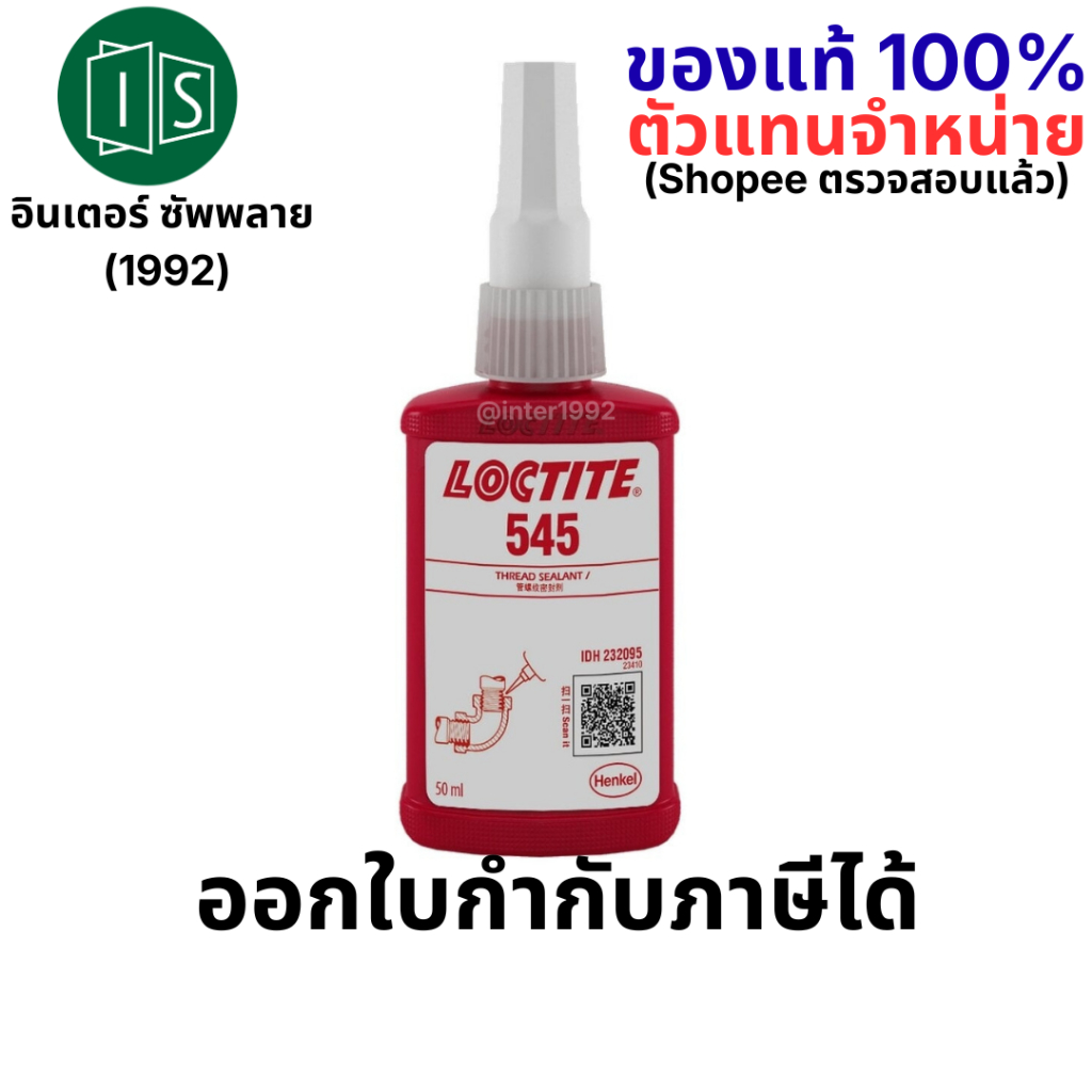 Loctite 545 น้ำยาซีลเกลียว 50ML. ใช้กับงานไฮโดรลิค นิวเมติก