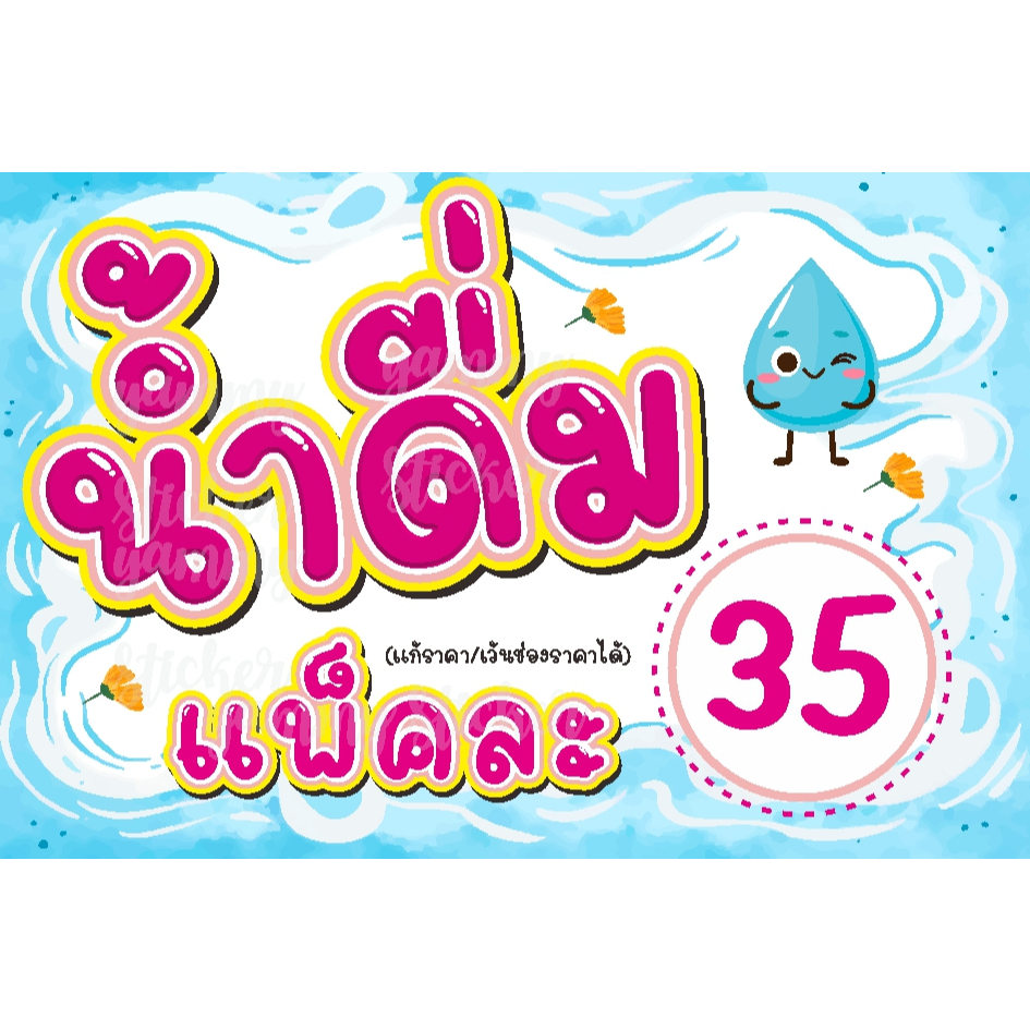 ป้าย ขายน้ำดื่ม แบบน่ารัก 35 บาท เปลี่ยนราคา หรือ ไม่ใส่ราคาได้ ตอกตาไก่ฟรี มีให้เลือกหลายขนาด