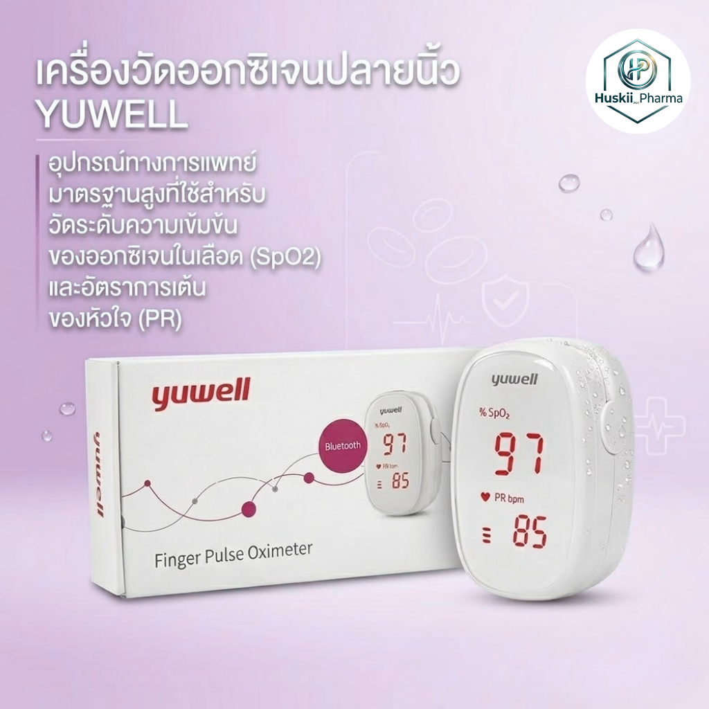 (ของแท้) เครื่องวัดออกซิเจนปลายนิ้ว YUWELL