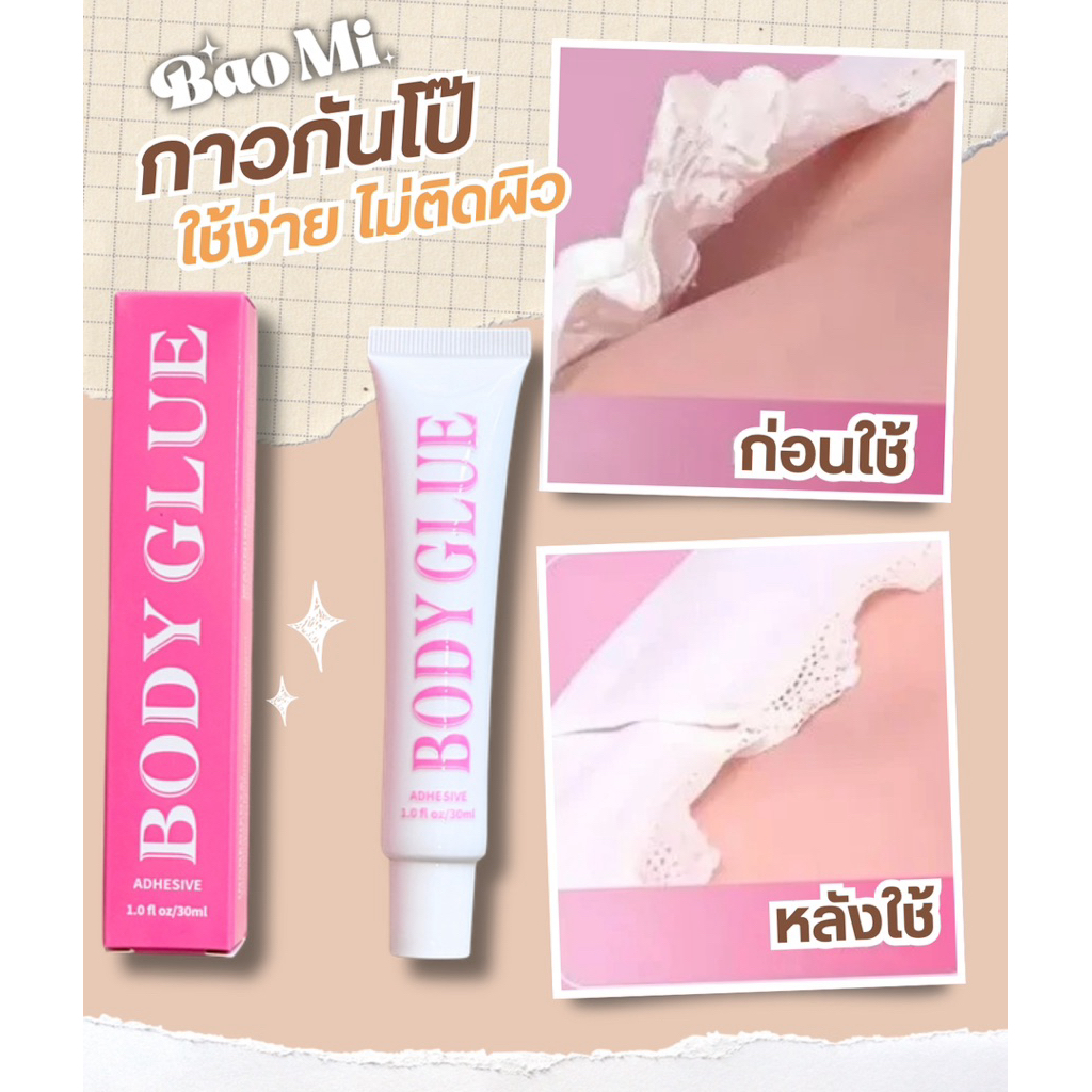 กาวใสกันโป๊และเทปกันโป๊ รุ่นแบบบีบ ใช้งานง่าย ไม่ทิ้งคราบ 30มล