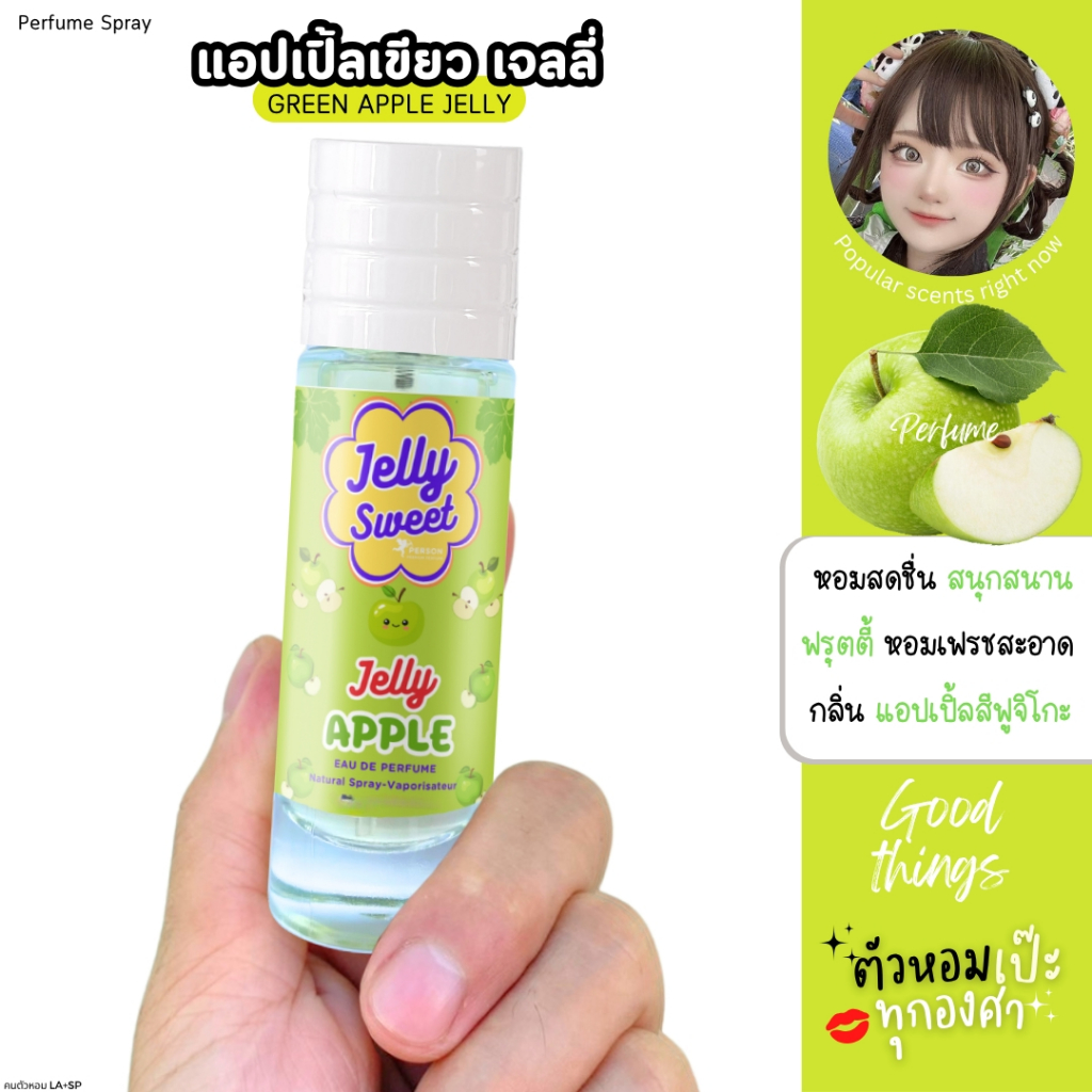 น้ำหอม Jelly Sweet กลิ่น แอปเปิ้ลเขียว  35 ml. รุ่น UFO คนตัวหอม ราคาส่ง น้ำหอมเทียบกลิ่นเคาเตอร์แบร์น