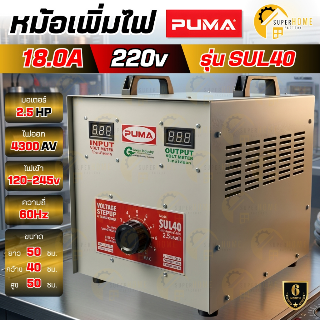 PUMA หม้อเพิ่มไฟ  รุ่น SUL50 21.8A/ SUL60 26.0A 220V เครื่องรักษาแรงดันไฟฟ้า หม้อปรับแรงดันไฟ