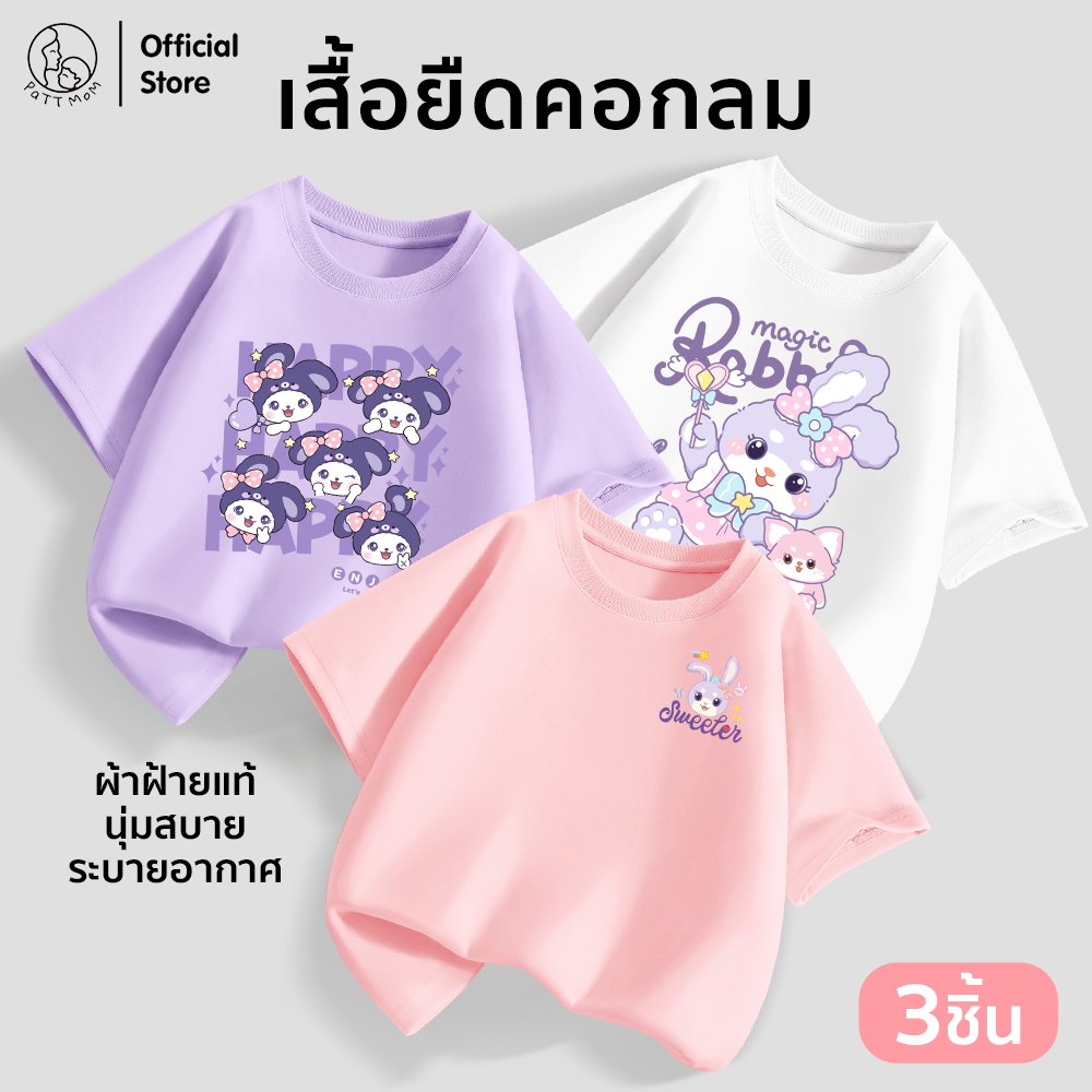 Patt mom เซ็ท 3 ชิ้น เสื้อยืดเด็ก เสื้อเด็กคอกลม 100% ผ้าฝ้ายแท้ ผ้าเบาสบายและนุ่ม (B027-LWDX-3)